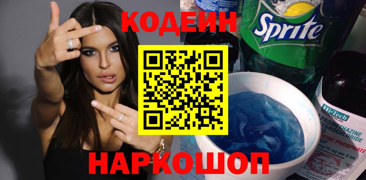 Кодеиновый сироп Lean Purple Drank  Codein напиток Lean (лин)  Югорск  Вход с VPN 