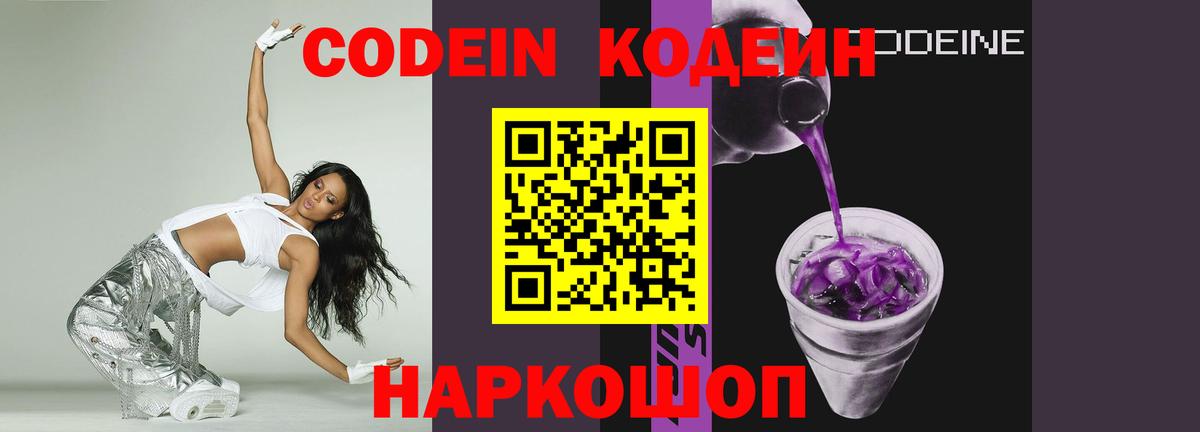Кодеин Purple Drank Югорск